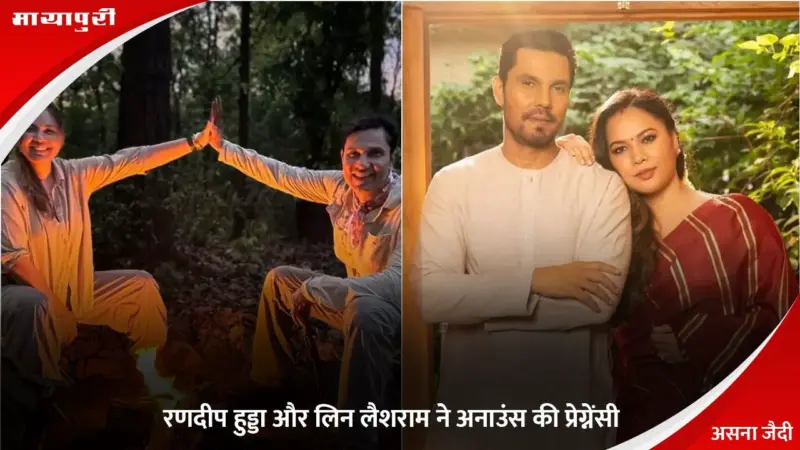 Randeep Hooda: रणदीप हुड्डा और Lin Laishram ने अनाउंस की प्रेग्नेंसी