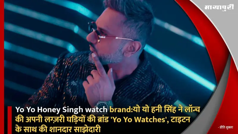 Yo Yo Honey Singh watch brand:यो यो हनी सिंह ने लॉन्च की अपनी लग्ज़री घड़ियों की ब्रांड 'Yo Yo Watches', टाइटन के साथ की शानदार साझेदारी