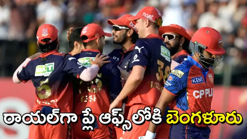 ప్లేఆఫ్స్లోకి ప్రవేశించిన ఆర్సీబీ.. ధర్మశాలలో పంజాబ్పై ఘనవిజయం