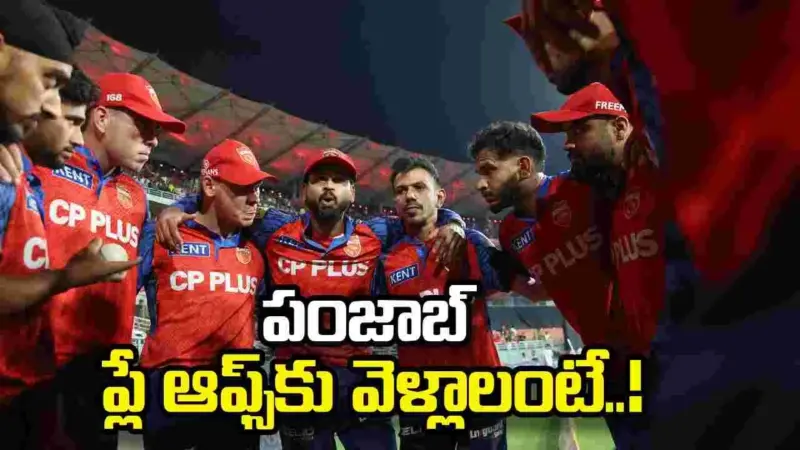 ఐపీఎల్ 2026: పంజాబ్ ప్లే ఆఫ్స్‌కు వెళ్లాలంటే.. సమీకరణాలు ఇలా!