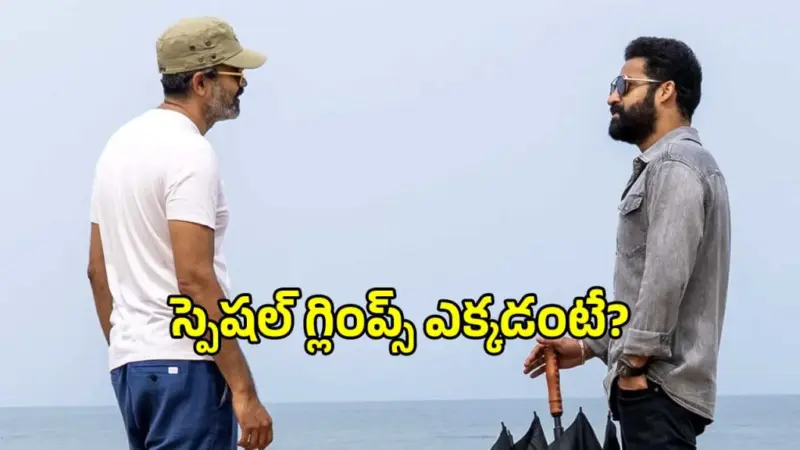 ఎన్టీఆర్ బర్త్డే స్పెషల్.. ముంబై వేదికగా 'NTRNeel' గ్లింప్స్ లాంచ్?