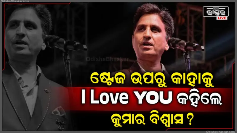 ପଶ୍ଚିମବଙ୍ଗରେ BJPର ବିପୁଳ ବିଜୟ ଟ୍ରେଣ୍ଡ ଭିତରେ କାହାକୁ I Love You କହିଲେ କୁମାର ବିଶ୍ୱାସ? ଏମିତି ପୋଷ୍ଟ କଲେ ସେୟାର