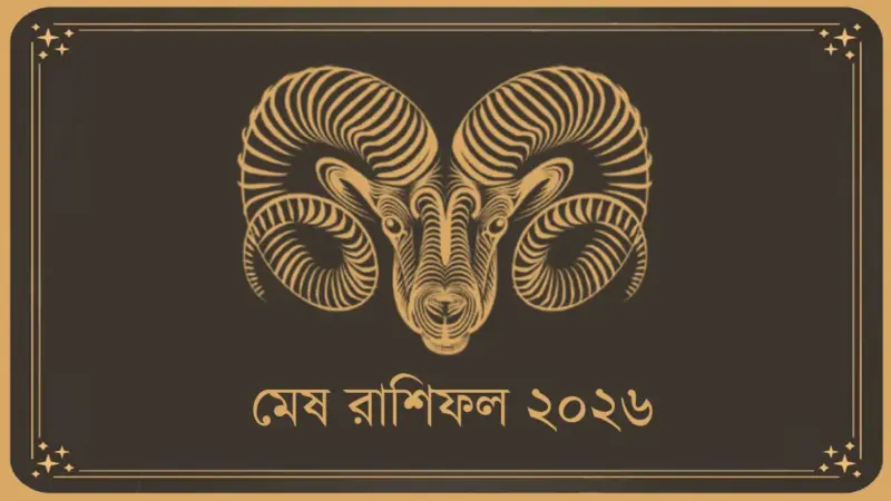মেষ রাশির রাশিফল ২০২৬: কেমন কাটবে নতুন বছর?