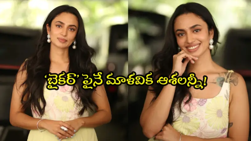 నేనూ శర్వానంద్ ఇంట్రోవర్ట్స్.. పెద్దగా మాట్లాడుకోము కానీ, మా మధ్య మంచి కెమిస్ట్రీ కుదిరింది: మాళవిక నాయర్