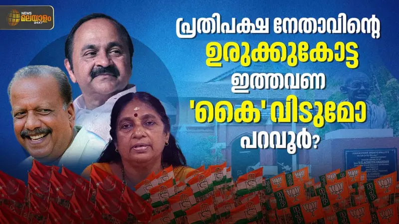 പ്രതിപക്ഷ നേതാവിൻ്റെ  ഉരുക്കുകോട്ട ; ഇത്തവണ 'കൈ' വിടുമോ പറവൂര്‍?