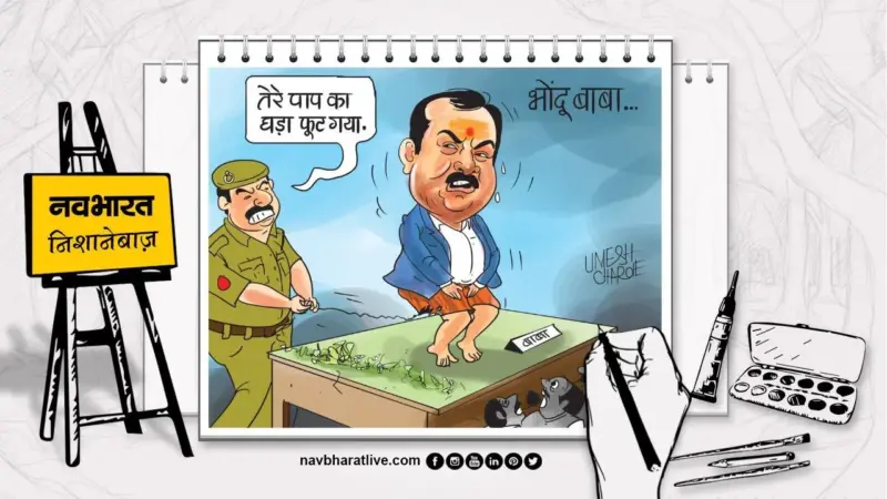 नवभारत निशानेबाज: पाप का घड़ा फूटते देर नहीं, अब खरात की खैर नहीं