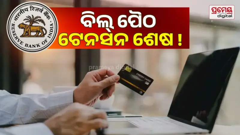RBI Credit Card Rules: କ୍ରେଡିଟ୍ କାର୍ଡ ୟୁଜର୍ସଙ୍କୁ ଆରବିଆଇର ବଡ଼ ଆଶ୍ୱସ୍ତି, ବିଳମ୍ବ ହେଲେ ବି କଟିବନି ଟଙ୍କା