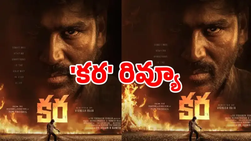 'కర' రివ్యూ.. ధనుష్ ఖాతాలో మరో హిట్ పడ్డట్టేనా?