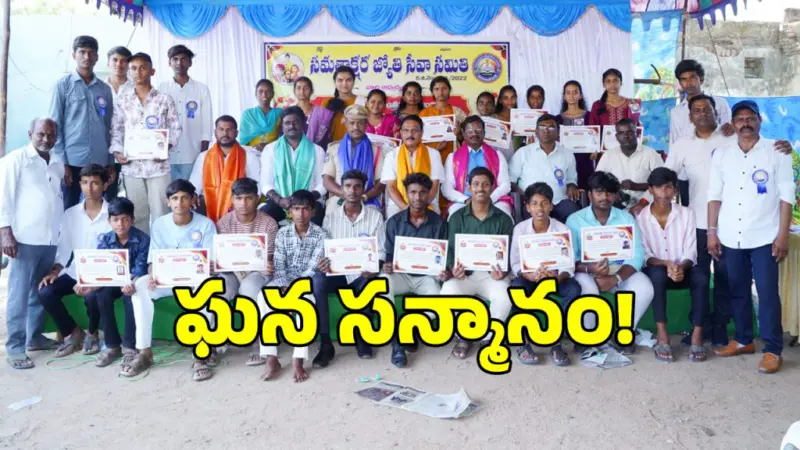 విద్యార్థుకు ఘనంగా సన్మానం.. పెద్ద మనుసు చాటుకున్నసమతాక్షర సేవా సమితి!