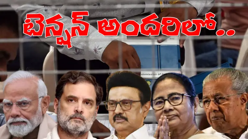 మరికొన్ని గంటల వరకూ అన్ని పార్టీలకూ గుండె గుబులే.. ఫలితాలు వచ్చాక కలవరమే