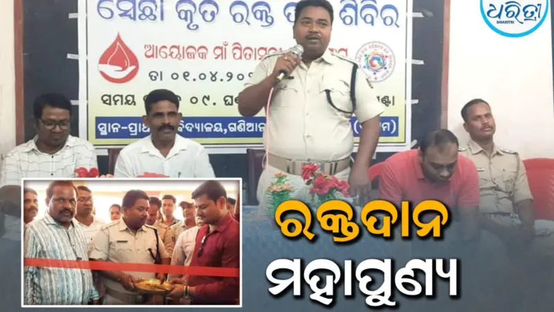 ରକ୍ତଦାନ, ମହାପୁଣ୍ୟ: ସ୍ବେଚ୍ଛାକୃତ ରକ୍ତଦାନ ଶିବିରରେ ୪୧ ୟୁନିଟ ରକ୍ତ ସଂଗ୍ରହ