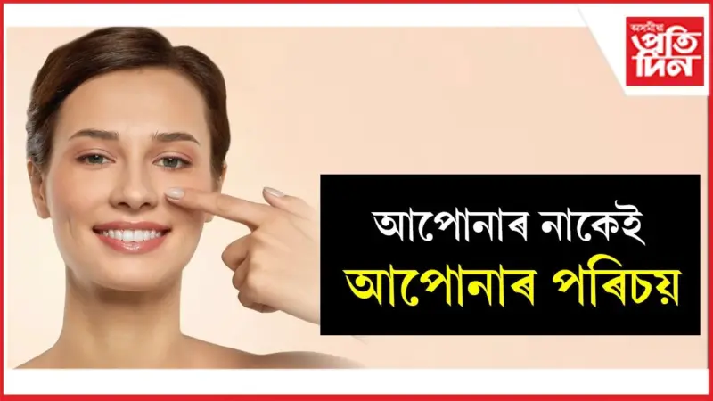 মুখে নোকোৱা কথা আপোনাৰ নাকে কয়