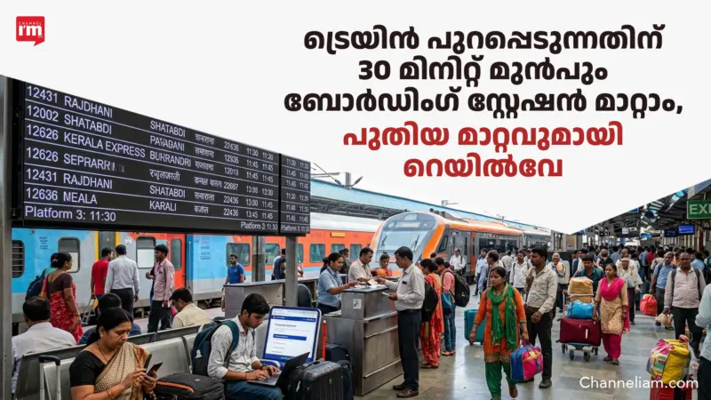 ബോര്‍ഡിംഗ് സ്റ്റേഷൻ മാറ്റാൻ 30 മിനിറ്റ് മുൻപ് വരെ സമയം