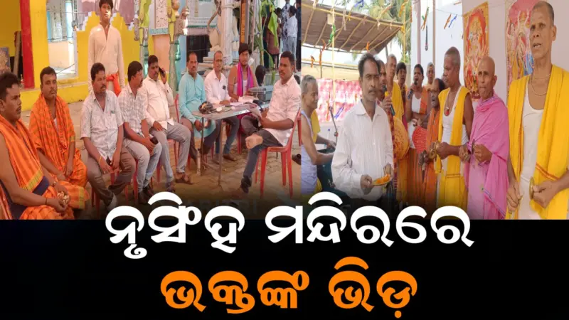 ନୃସିଂହ ମନ୍ଦିରରେ ହଜାର ହଜାର ଭକ୍ତଙ୍କ ଭିଡ଼: ସକାଳୁ ସକାଳୁ ଘଟିଲା...