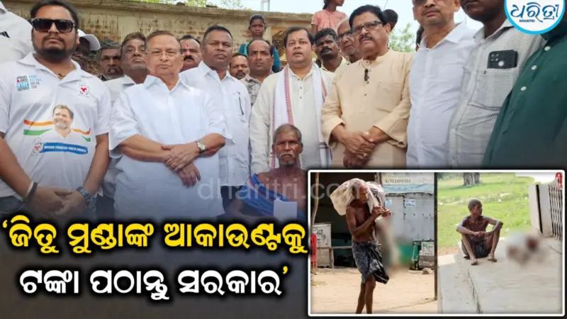 ଭଉଣୀଙ୍କ କଙ୍କାଳ ଧରି ବ୍ୟାଙ୍କକୁ ଯିବା ଘଟଣା: ତ୍ୱରିତ ନ୍ୟାୟିକ ତଦନ୍ତ ସହ ଏତେ ଲକ୍ଷ ଟଙ୍କା କ୍ଷତିପୂରଣ ଦାବି କଲା କଂଗ୍ରେସ