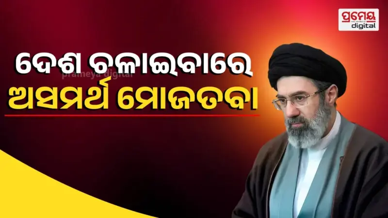 ରିପୋର୍ଟରେ ଦାବି : ଦେଶ ଚଳାଇବାରେ ଅସମର୍ଥ ଇରାନ ସୁପ୍ରିମ ଲିଡର, ଏବେବି ବେହୋସ ଅବସ୍ଥାରେ ମୋଜତବା