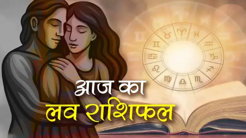 Aaj Ka Love Rashifal 08 May 2026: जानें! प्रेम जीवन में क्या बदलाव लाएंगे आज के सितारे