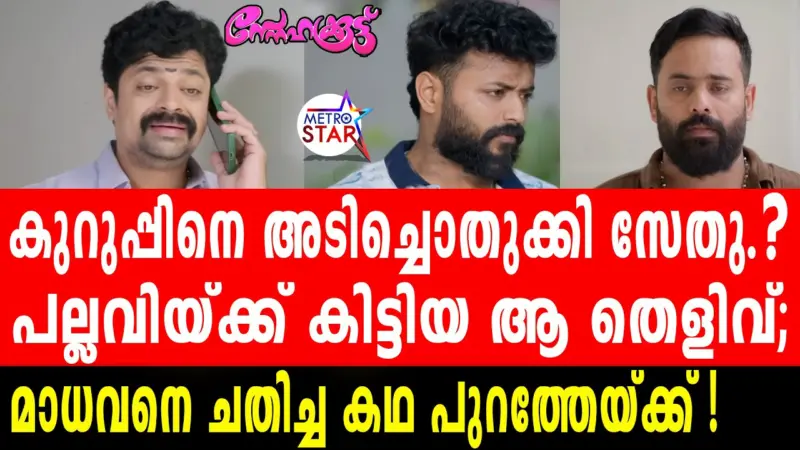 കുറുപ്പിനെ അടിച്ചൊതുക്കി സേതു.? പല്ലവിയ്ക്ക് കിട്ടിയ ആ തെളിവ്; മാധവനെ ചതിച്ച കഥ പുറത്തേയ്ക്ക്!!!!