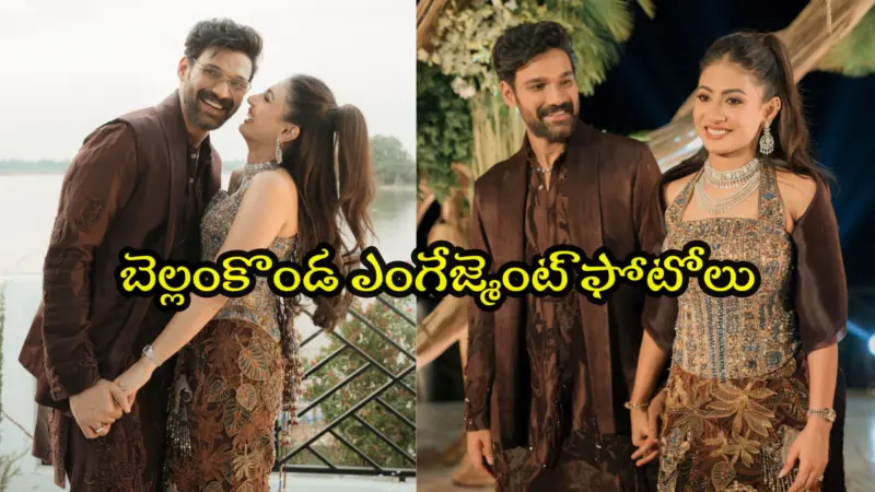 'ఇదొక శాశ్వత బంధానికి ఆరంభం'.. బెల్లంకొండ శ్రీనివాస్ ఎంగేజ్మెంట్ ఫోటోలు చూశారా!