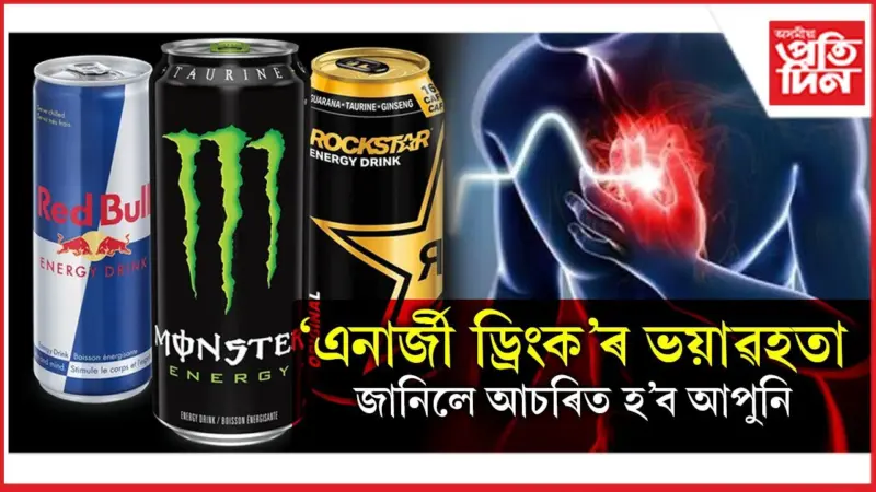 সাৱধান ! আজিৰ পৰাই ত্যাগ কৰক 'এনাৰ্জী ড্ৰিংক'