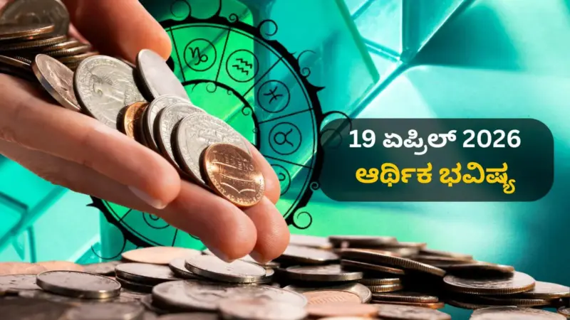 ಆರ್ಥಿಕ ಭವಿಷ್ಯ ಏ.19: ಮೇಷ ಧನು ರಾಶಿಯವರಿಗೆ ಸೂರ್ಯನ ಕೃಪೆ- 12 ರಾಶಿಗಳಲ್ಲಿ ಯಾರಿಗೆ ಶುಭ..? ಯಾರಿಗೆ ಅಶುಭ..?