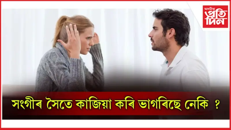 প্ৰিয়জনৰ সৈতে সুখৰে থকাৰ উপায়কেইটা জানি লওঁক