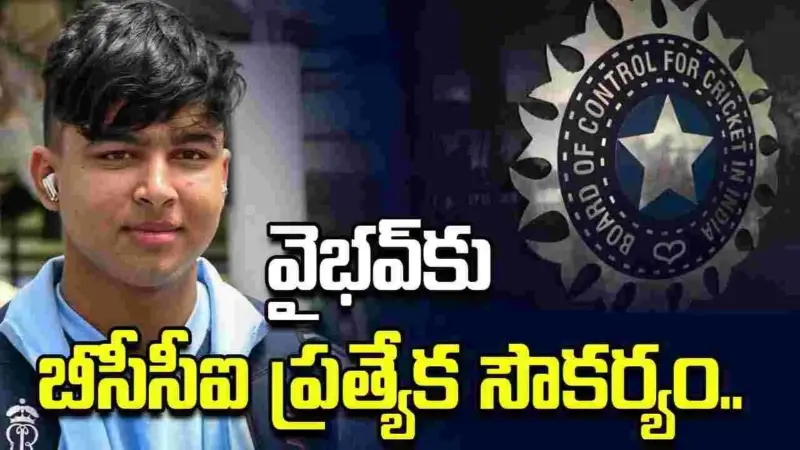 వైభవ్‌కు అండగా తల్లిదండ్రులు.. ఖర్చంతా బీసీసీఐదే..
