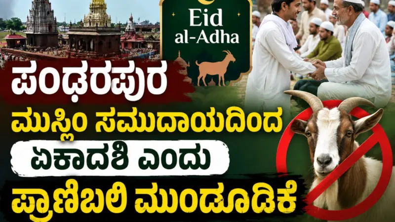 Eid al-Adha: ಪಂಢರಪುರ ಮುಸ್ಲಿಂ ಸಮುದಾಯದಿಂದ ಏಕಾದಶಿ ಎಂದು ಪ್ರಾಣಿಬಲಿ ಮುಂದೂಡಿಕೆ