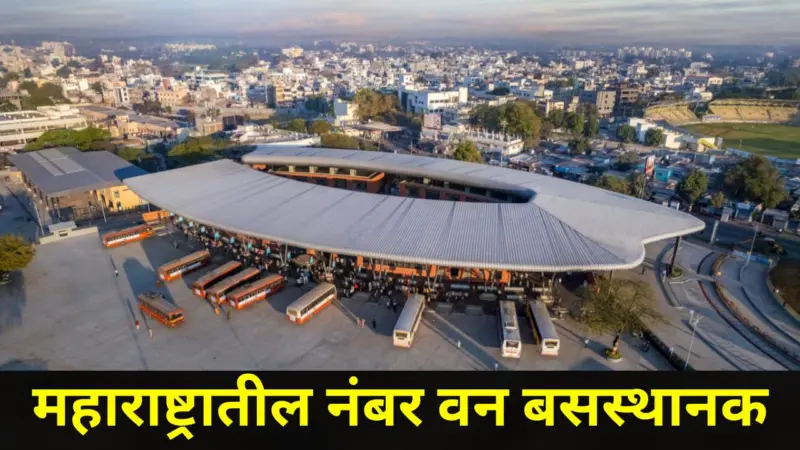 Inspirational Story: 'या' बसस्थानकाने महाराष्ट्रात पटकावला प्रथम क्रमांक, 1 कोटींचं बक्षिसही जिंकलं