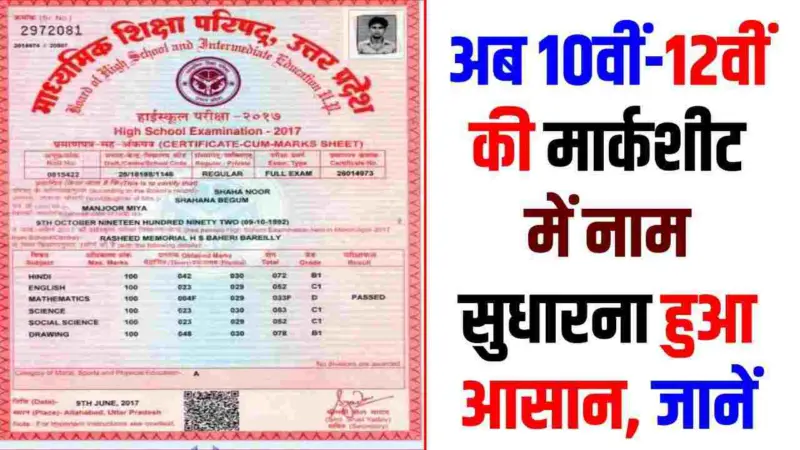 10वीं-12वीं की मार्कशीट में गलत नाम को कैसे सुधारें? घर बैठे ऑनलाइन ठीक करने का सबसे आसान तरीका, जानें पूरी प्रक्रिया