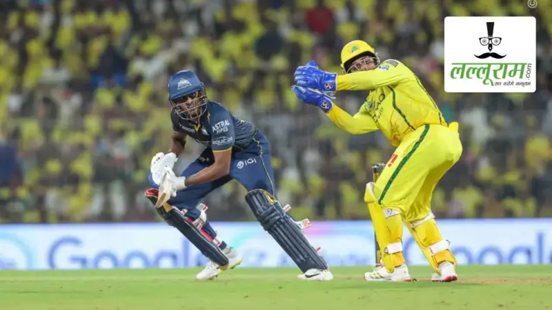 CSK vs GT IPL 2026: गुजरात ने चेन्नई को उसी के घर पर चटाई धूल, 8 विकेट से दी करारी शिकस्त, साई सुदर्शन ने खेली 87 रन की अर्धशतकीय पारी