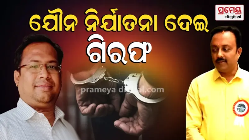ବନ୍ଧା ହେଲେ ରସିକିଆ ଡିଇଓ ଏବଂ ବିଇଓ: ମହିଳା ସିଆରସିସିଙ୍କୁ ହୋଇଥିଲା ଅସଦାଚରଣ ଅଭିଯୋଗ