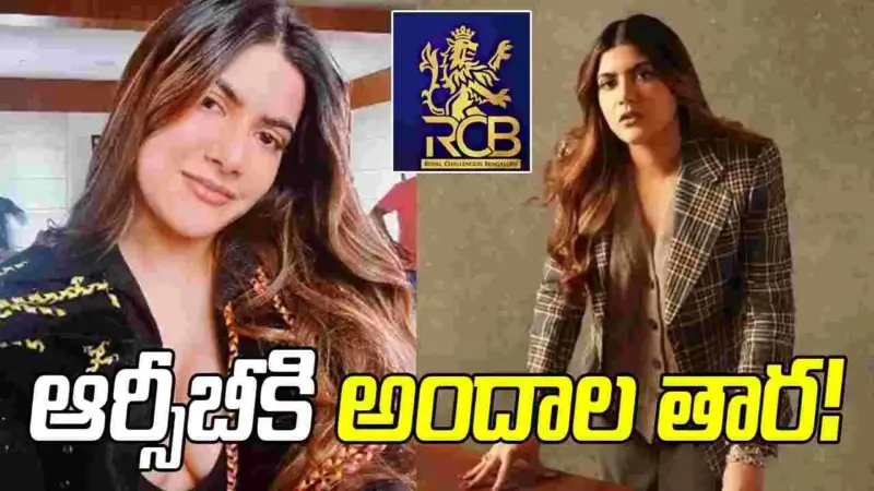 కావ్య పాపకు పోటీగా ఆర్సీబీ నుంచి అందాల తార!