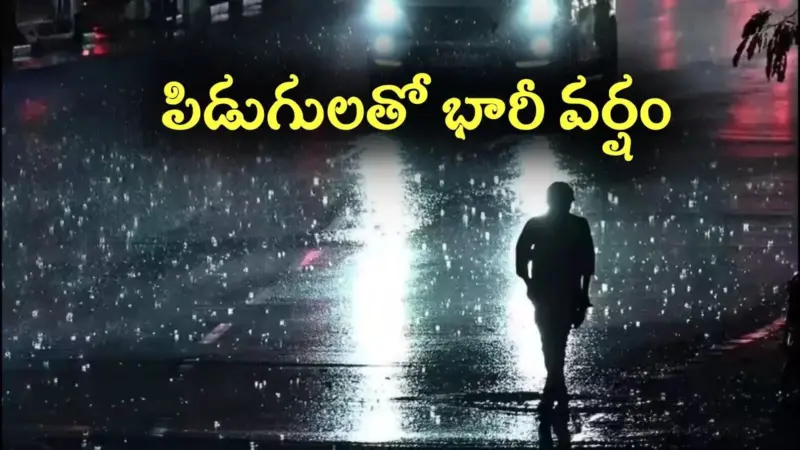 బిగ్ అలర్ట్.. ఆ జిల్లాలలో పిడుగులతో భారీ వర్షం.. విపత్తుల నిర్వహణ సంస్థ హెచ్చరిక