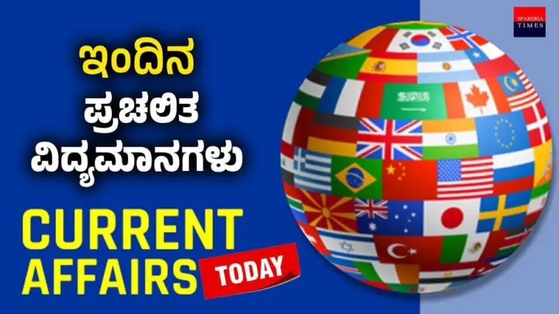 ಇಂದಿನ ಪ್ರಚಲಿತ ವಿದ್ಯಮಾನಗಳು (28-04-2026)