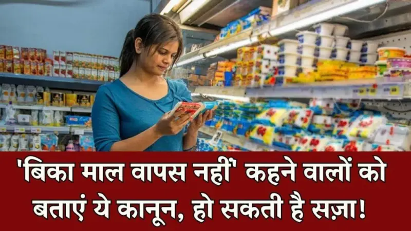 ​​बिका सामान वापस नहीं होगा लिखने वाले दुकानदारों को बताएं ये कानून, है सजा का प्रावधान​​​​