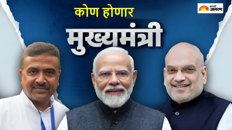 Bengal New CM Oath Ceremony: पश्चिम बंगालमध्ये 9 मे रोजी नवीन सरकारचा शपथविधी! कोण होणार मुख्यमंत्री?