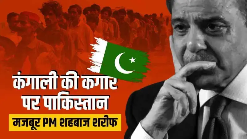 दिवालिया होने की कगार पर पाकिस्तान: ईरान-अमेरिका जंग ने शहबाज शरीफ के उड़ाए होश, बोले- 'अब नहीं संभल रही. .