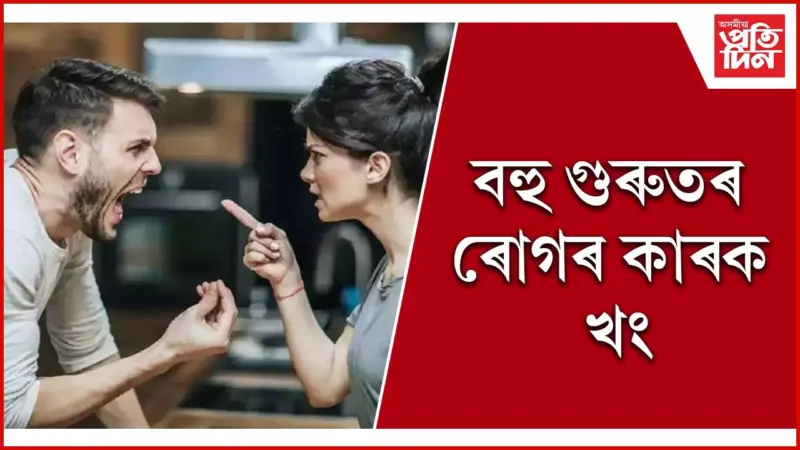 কথাই প্ৰতি খং উঠে যদি সাৱধান হওঁক