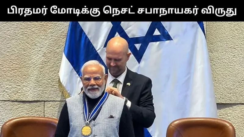 பிரதமர் மோடிக்கு இஸ்ரேலின் உயரிய நெசட் சபாநாயகர் விருது!