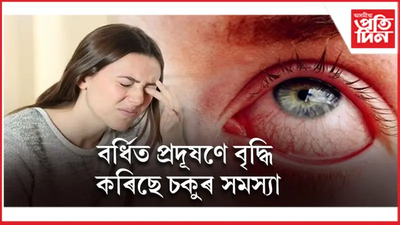 অৱলম্বন কৰক এই উপায়, প্ৰদূষণৰ পৰা ৰক্ষা পৰিব চকু