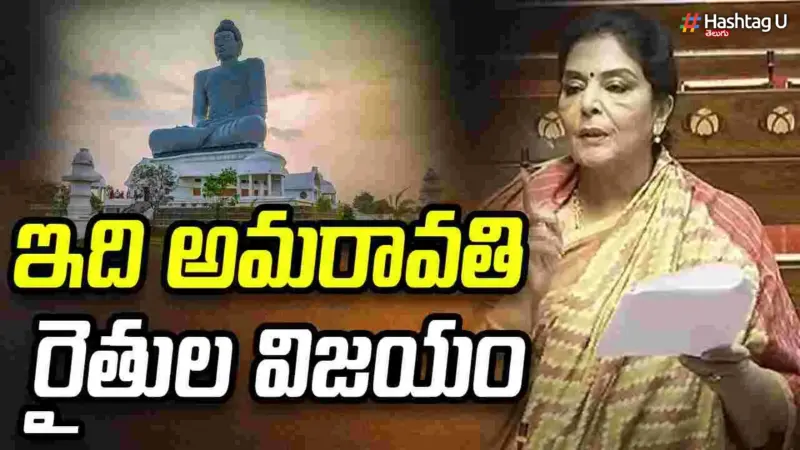 Renuka Chowdhury: ఇది రాజధాని రైతుల విజయం.రేణుకా చౌదరి