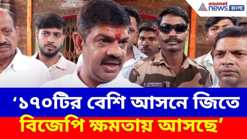 Rakesh Singh BJP: ১৭০টির বেশি আসনে জিতে বিজেপি ক্ষমতায় আসছে, আত্মবিশ্বাসের সুর রাকেশের গলায়