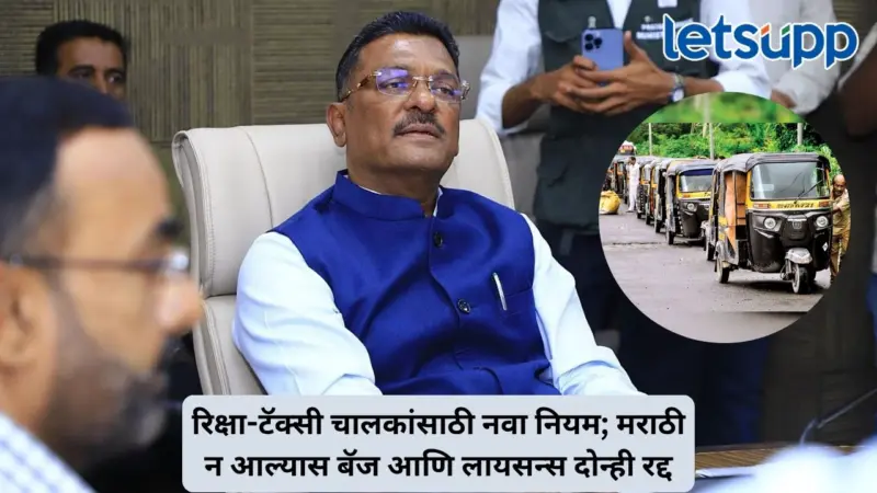 परिवहन मंत्री सरनाईकांचा मोठा निर्णय, 1 मेपासून मराठी न येणाऱ्या रिक्षा-टॅक्सी चालकांचे परवाने रद्द होणार