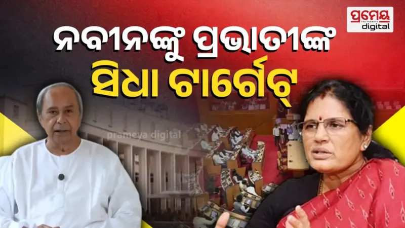 ନବୀନଙ୍କୁ ପ୍ରଭାତୀଙ୍କ ଶାଣିତ ପ୍ରହାର: କହିଲେ "୨୫ ବର୍ଷ କ'ଣ କରୁଥିଲେ ? ଏବେ କୁମ୍ଭୀର କାନ୍ଦଣା କାହିଁକି ?"