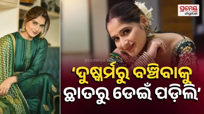 ଆରତୀଙ୍କ ଅକୁହା କଥା : ଘରୋଇ ସହାୟକ କବଳରୁ ବଞ୍ଚିବା ପାଇଁ ଛାତରୁ ଡେଇଁଥିଲି