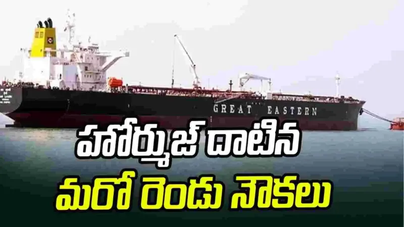 హోర్ముజ్ జలసంధి దాటిన మరో రెండు నౌకలు