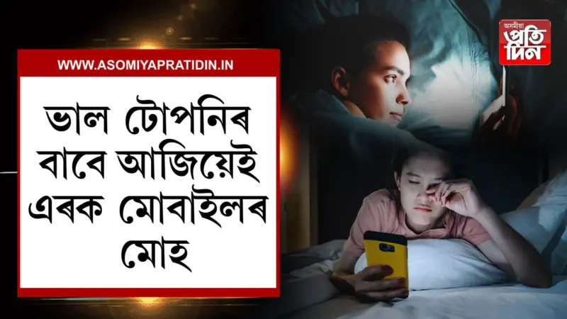 আপোনাৰো ৰাতি টোপনি নাহে নেকি! কৰক এইকেইটা কাম...