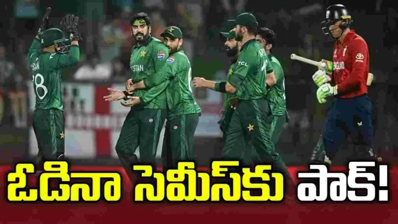 ఇంగ్లండ్ చేతిలో ఓడిన పాక్.. ఆ విచిత్రం జరిగితే సెమీస్‌కు పక్కా..!