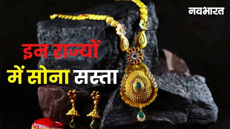Gold Price: केरल से बंगाल तक, देश के इन राज्यों में मिलता है सबसे सस्ता सोना; जानें कीमतों में अंतर की वजह